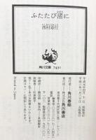 ふたたび渚に (角川文庫 に 2-67) KADOKAWA 西村 寿行