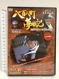 八百八町夢日記 1 ケーアイコーポレーション 里見浩太朗 DVD 2枚組