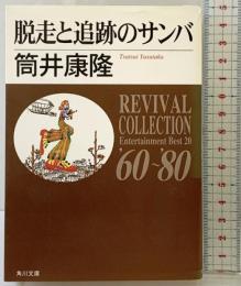 脱走と追跡のサンバ (角川文庫 REVIVAL COLLECTION つ 3-1) KADOKAWA 筒井 康隆