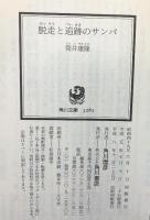 脱走と追跡のサンバ (角川文庫 REVIVAL COLLECTION つ 3-1) KADOKAWA 筒井 康隆