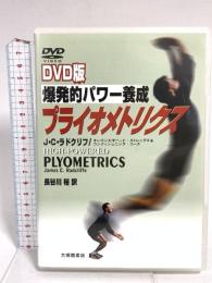 爆発的パワー養成プライオメトリクス 大修館書店 J.C.ラドクリフ DVD