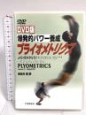爆発的パワー養成プライオメトリクス 大修館書店 J.C.ラドクリフ DVD