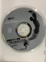 爆発的パワー養成プライオメトリクス 大修館書店 J.C.ラドクリフ DVD