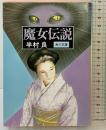 魔女伝説 (角川文庫 緑 375-26) KADOKAWA 半村 良