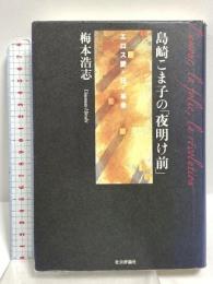 島崎こま子の「夜明け前」: エロス愛・狂・革命 社会評論社 梅本 浩志