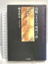 島崎こま子の「夜明け前」: エロス愛・狂・革命 社会評論社 梅本 浩志