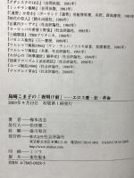 島崎こま子の「夜明け前」: エロス愛・狂・革命 社会評論社 梅本 浩志