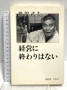 経営に終わりはない 文春ネスコ 藤沢 武夫