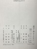 経営に終わりはない 文春ネスコ 藤沢 武夫
