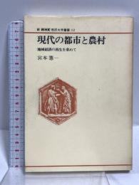 現代の都市と農村: 地域経済の再生を求めて (新NHK市民大学叢書 12) NHK出版 宮本 憲一