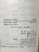 現代の都市と農村: 地域経済の再生を求めて (新NHK市民大学叢書 12) NHK出版 宮本 憲一