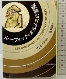 ルーフォック・オルメスの冒険 (創元推理文庫) 東京創元社 カミ