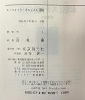 ルーフォック・オルメスの冒険 (創元推理文庫) 東京創元社 カミ