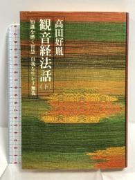 観音経法話 下 長行の巻 知識を磨く智慧 自我を生かす無我 講談社 高田 好胤