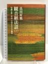 観音経法話 下 長行の巻 知識を磨く智慧 自我を生かす無我 講談社 高田 好胤