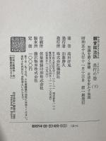 観音経法話 下 長行の巻 知識を磨く智慧 自我を生かす無我 講談社 高田 好胤