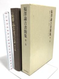 福澤諭吉書簡集〈第2巻〉明治十(1977年)‐明治十三(1880)年六月 岩波書店 福沢 諭吉