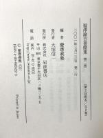 福澤諭吉書簡集〈第2巻〉明治十(1977年)‐明治十三(1880)年六月 岩波書店 福沢 諭吉