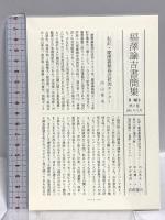 福澤諭吉書簡集〈第2巻〉明治十(1977年)‐明治十三(1880)年六月 岩波書店 福沢 諭吉