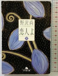 恋人よ 上 (幻冬舎文庫 の 5-3) 幻冬舎 野沢 尚