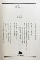 恋人よ 上 (幻冬舎文庫 の 5-3) 幻冬舎 野沢 尚