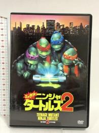 ミュータント・ニンジャ・タートルズ2 20世紀フォックス・ホーム・エンターテイメント・ジャパン  [DVD]