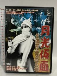 月光仮面 その復讐に手を出すな篇DISC4 ファーストトレーディング 大瀬康一 DVD