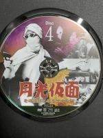 月光仮面 その復讐に手を出すな篇DISC4 ファーストトレーディング 大瀬康一 DVD