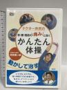 ドクター井尻の首・腰・関節の痛みに効くかんたん体操 創元社 井尻 慎一郎 DVD