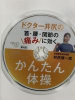 ドクター井尻の首・腰・関節の痛みに効くかんたん体操 創元社 井尻 慎一郎 DVD