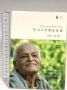 サティシュ・クマールの今、ここにある未来with辻信一 ゆっくり堂 サティシュ・クマール [DVD]