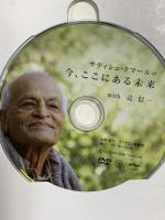 サティシュ・クマールの今、ここにある未来with辻信一 ゆっくり堂 サティシュ・クマール [DVD]