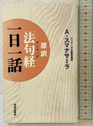 原訳「法句経」(ダンマパダ)一日一話 佼成出版社 アルボムッレ スマナサーラ