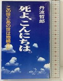 死よ、こんにちは。―この世とあの世は地続きだ (Seikokusha books) 青谷舎 丹波哲郎