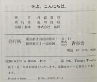 死よ、こんにちは。―この世とあの世は地続きだ (Seikokusha books) 青谷舎 丹波哲郎