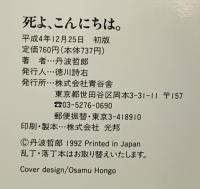 死よ、こんにちは。―この世とあの世は地続きだ (Seikokusha books) 青谷舎 丹波哲郎