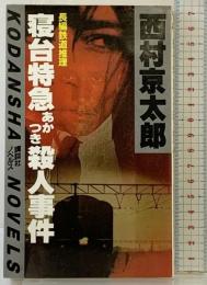 寝台特急あかつき殺人事件 (講談社ノベルス ニB- 3) 講談社 西村 京太郎