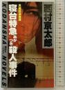 寝台特急あかつき殺人事件 (講談社ノベルス ニB- 3) 講談社 西村 京太郎