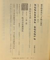 寝台特急あかつき殺人事件 (講談社ノベルス ニB- 3) 講談社 西村 京太郎