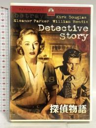 探偵物語 パラマウントホームエンタテインメント カーク・ダグラス DVD