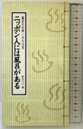 ニッポン人には風呂がある: 風呂の川柳一五〇〇首 アーバン・コミュニケーションズ 東京ガス