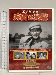エノケンの天国と地獄 ケーアイコーポレーション 榎本健一 DVD