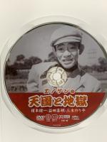 エノケンの天国と地獄 ケーアイコーポレーション 榎本健一 DVD