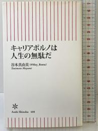 キャリアポルノは人生の無駄だ (朝日新書) 朝日新聞出版 谷本真由美(@May_Roma)
