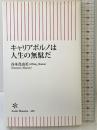 キャリアポルノは人生の無駄だ (朝日新書) 朝日新聞出版 谷本真由美(@May_Roma)