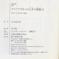 キャリアポルノは人生の無駄だ (朝日新書) 朝日新聞出版 谷本真由美(@May_Roma)