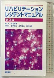リハビリテーションレジデントマニュアル (レジデントマニュアルシリーズ) 医学書院 木村 彰男
