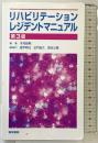 リハビリテーションレジデントマニュアル (レジデントマニュアルシリーズ) 医学書院 木村 彰男