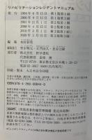 リハビリテーションレジデントマニュアル (レジデントマニュアルシリーズ) 医学書院 木村 彰男