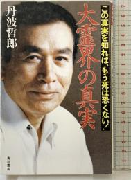 大霊界の真実: この真実を知ればもう死は恐くない (カドカワブックス 52) KADOKAWA 丹波 哲郎